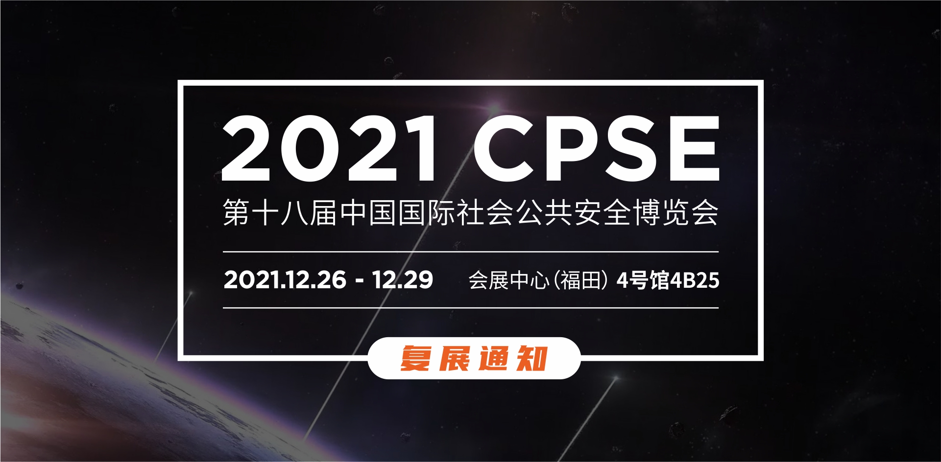 2021年第十八届CPSE安博会复展通知